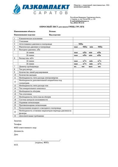 Oprosny_list_GRPSh_PGB_GRU Опросный лист - Газорегуляторные пункты шкафные блочные ГРПШ, ГРУ, ПГБ