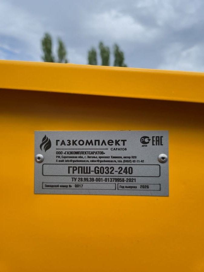 Шильд газорегуляторного шкафного пункта ГРПШ-G032-240