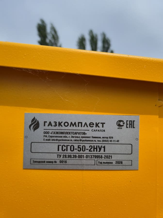 Заводской шильд газорегуляторного пункта ГСГО-50-2НУ1 производства ООО «ГАЗКОМПЛЕКТСАРАТОВ»