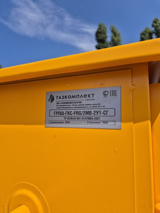 Шильд газорегуляторного пункта ГРПШ-ГКС-FRG/2MB-2У1-СГ