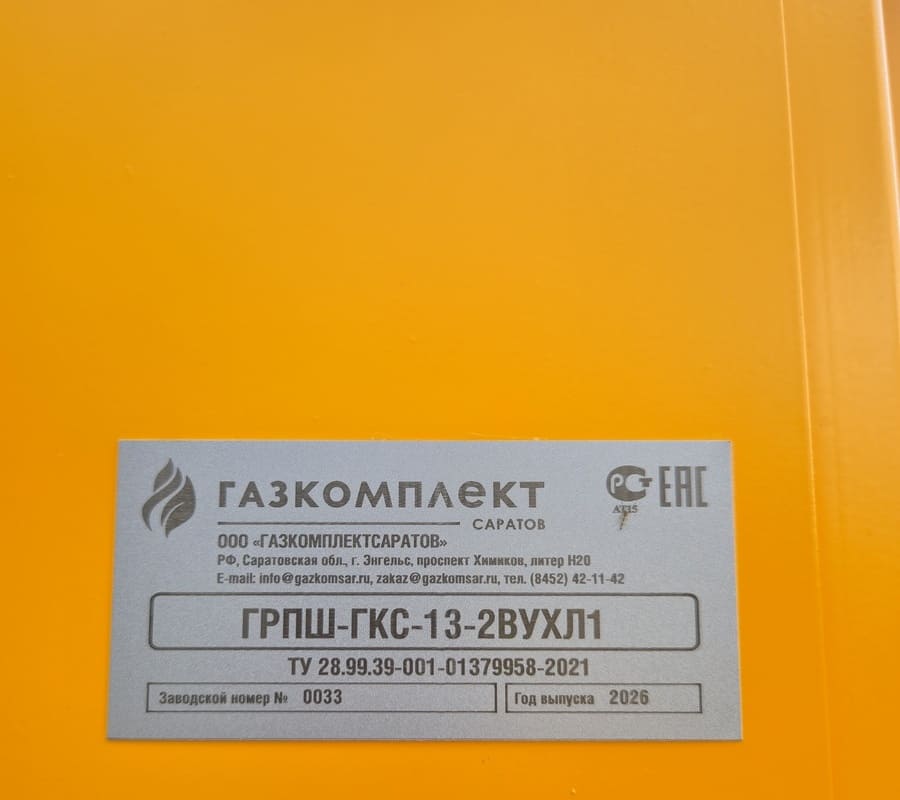Шильд газорегуляторного пункта ГРПШ-ГКС-13-2ВУХЛ1